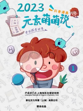 元素萌萌说（2023）漫画