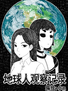 地球人观察记录漫画