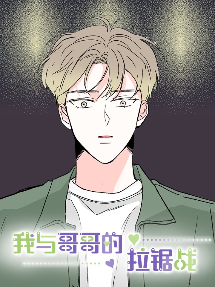 我与哥哥的拉锯战漫画