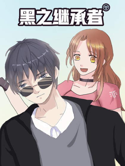 黑之继承者漫画