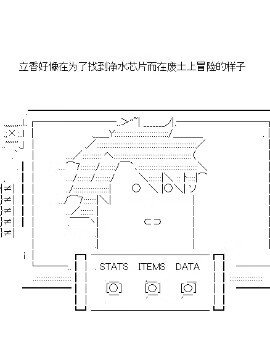 立香好像在为了找到净水芯片在而废土上冒险的样子漫画