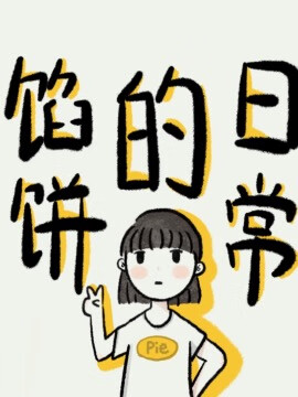 馅饼的日常漫画