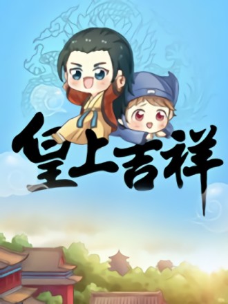 皇上吉祥漫画