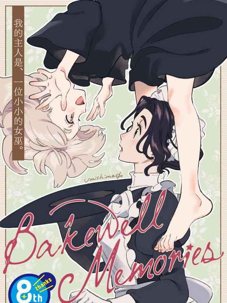 Bakewell Memories漫画