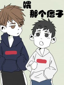 喂，那个痞子漫画