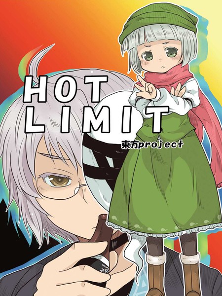 HOT LIMIT漫画