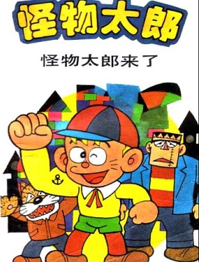 怪物太郎漫画