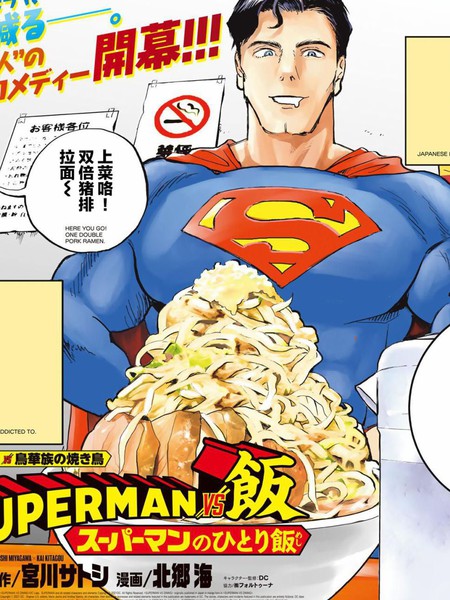 SUPERMAN VS 饭漫画