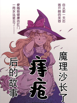 魔理沙长了痔疮后的故事漫画