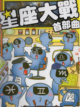 星座大战漫画