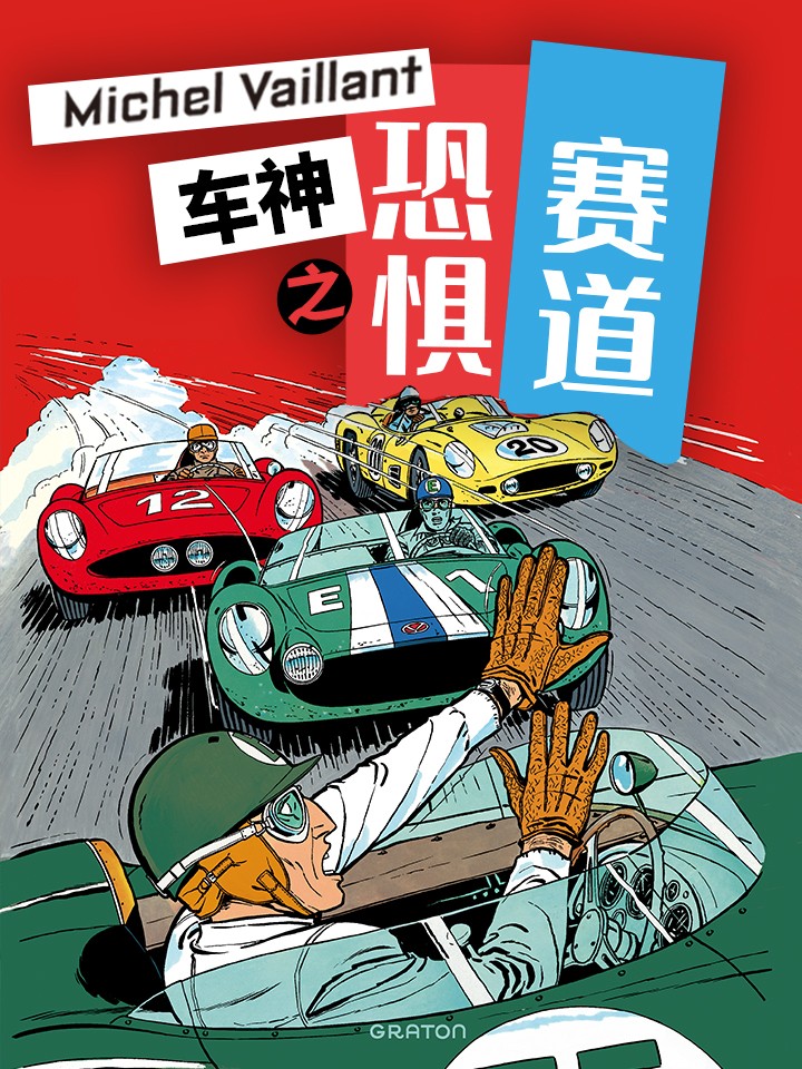 车神之恐惧赛道漫画