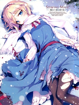 (C81) [剧毒少女 (ke-ta、日向、冬馬雪崩)] SLEEPING MAGE ‐魔法の森の眠り姫‐ 劇毒少女 Publication Number VII (東方Project)漫画