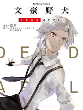 文豪野犬 DEAD APPLE漫画