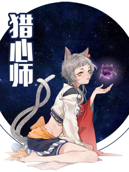 猎心师漫画