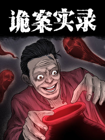 诡案实录漫画