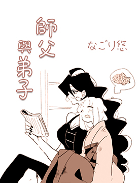 师父与弟子漫画