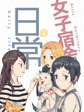 女子宿舍日常漫画