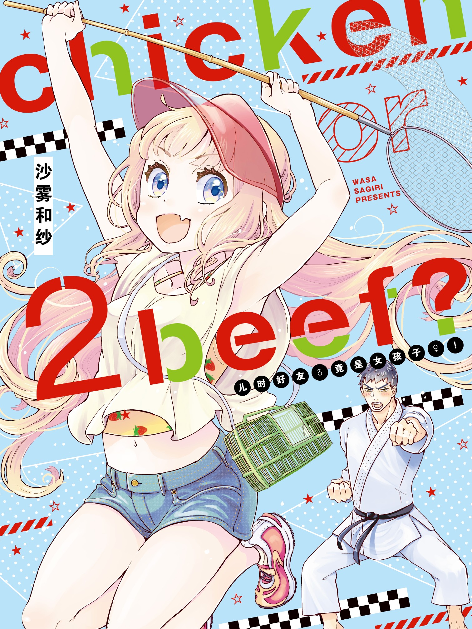 chicken or beef?——儿时好友竟是女孩子！漫画