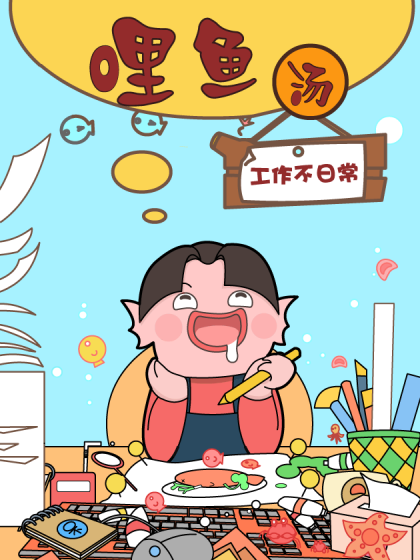 哩鱼汤漫画