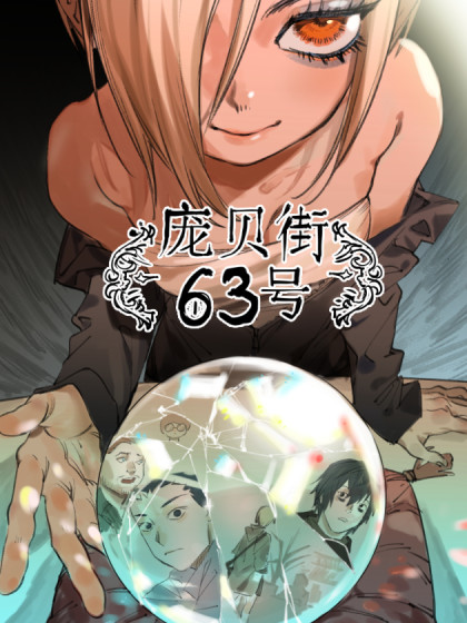 庞贝街63号漫画