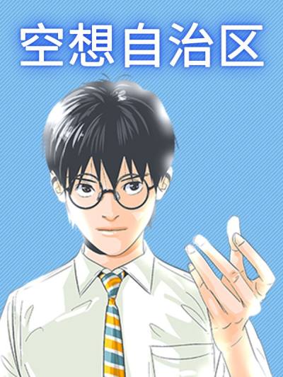 空想自治区漫画