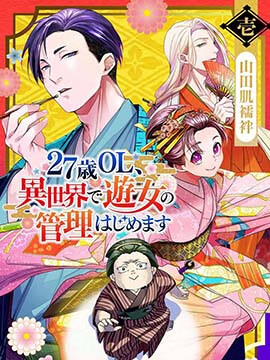 27岁的OL、在异世界开始管理游女漫画