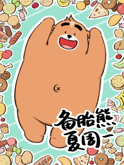 备胎熊夏周一漫画