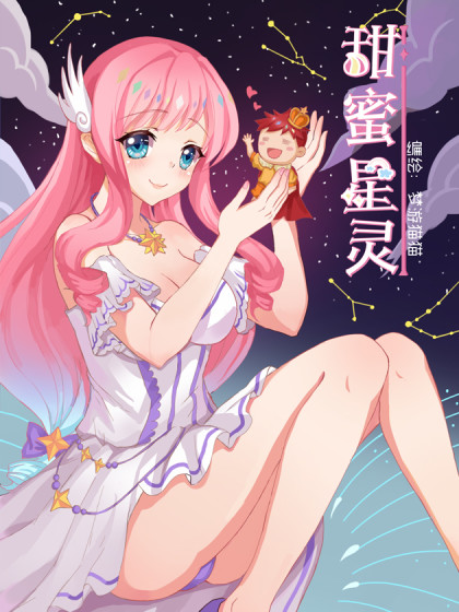 甜蜜星灵漫画