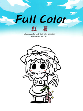 Full color 红薯漫画