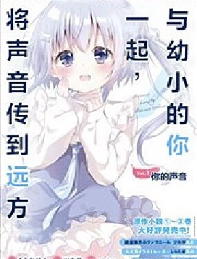 与幼小的你一起，将声音传到远方漫画