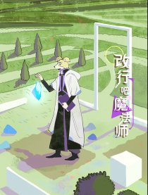 改行吧魔法师漫画