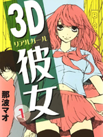 3D彼女漫画