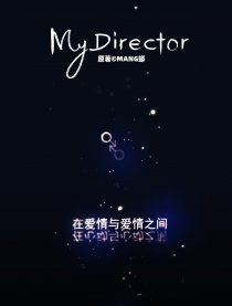 My Director漫画