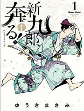 奔跑吧！新九郎漫画