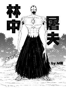 林中屠夫漫画