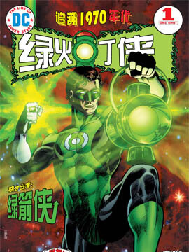 DC-追溯经典漫画