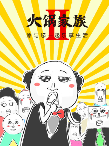 火锅家族第二季漫画