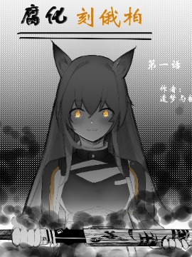 【明日方舟】腐化刻俄伯漫画