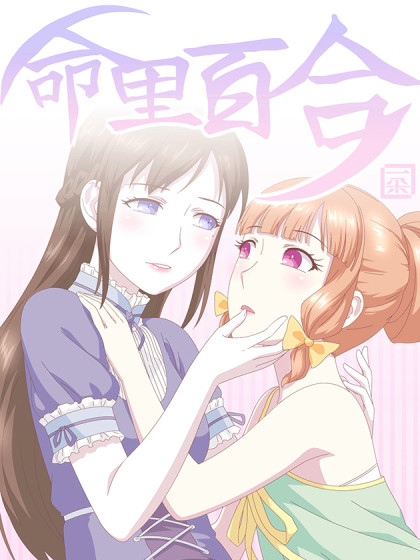 命里百合漫画