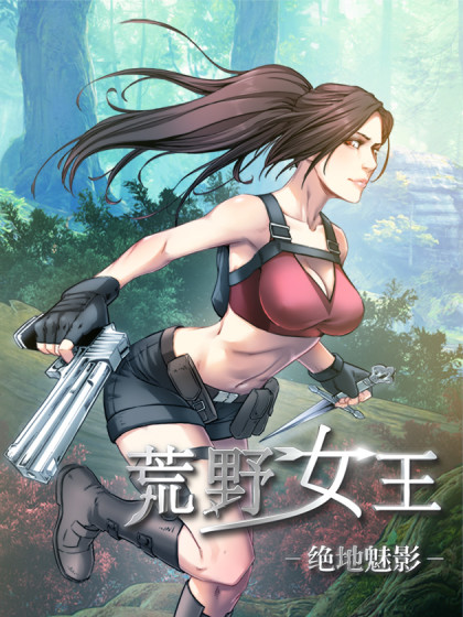 荒野女王：绝地魅影漫画