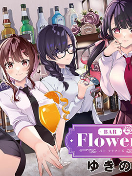 Bar Flowers漫画