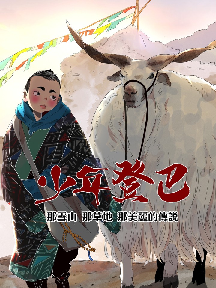 雪山·草地·传说少年登巴的故事漫画