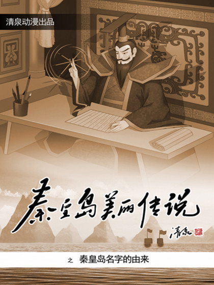 秦皇岛美丽的传说漫画