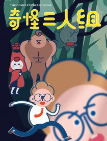 奇怪三人组漫画