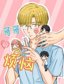 哥哥的烦恼漫画