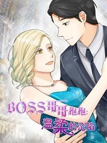 BOSS哥哥抱抱：温柔的沦陷漫画