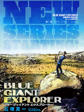 BLUE GIANT EXPLORER漫画