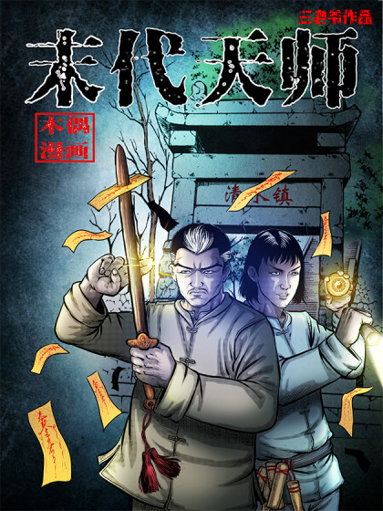 末代天师漫画