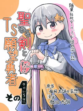 圣剑与TS愿望勇者漫画