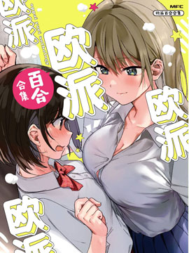 欧派百合合集漫画